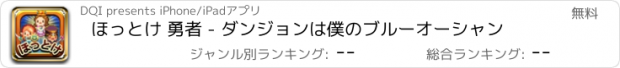 おすすめアプリ ほっとけ 勇者 - ダンジョンは僕のブルーオーシャン