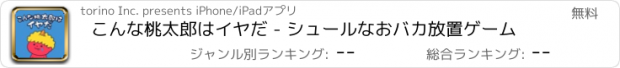 おすすめアプリ こんな桃太郎はイヤだ - シュールなおバカ放置ゲーム