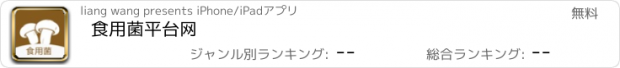 おすすめアプリ 食用菌平台网