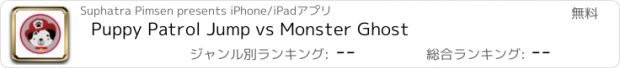 おすすめアプリ Puppy Patrol Jump vs Monster Ghost