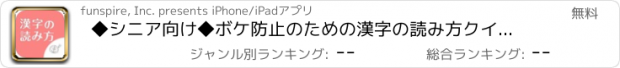 おすすめアプリ ◆シニア向け◆　ボケ防止のための漢字の読み方クイズアプリ