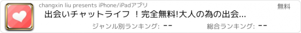 おすすめアプリ 出会いチャットライフ ！完全無料!大人の為の出会いアプリ