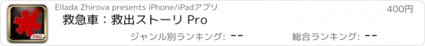 おすすめアプリ 救急車：救出ストーリ Pro