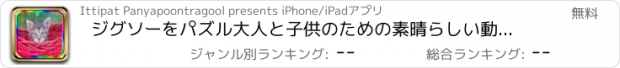 おすすめアプリ ジグソーをパズル大人と子供のための素晴らしい動物のゲーム