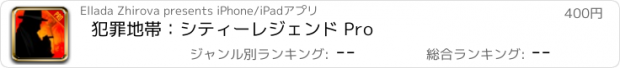 おすすめアプリ 犯罪地帯：シティーレジェンド Pro