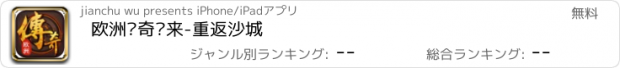 おすすめアプリ 欧洲传奇归来-重返沙城