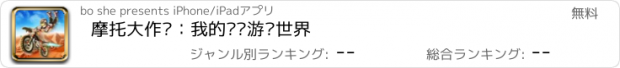 おすすめアプリ 摩托大作战：我的赛车游戏世界