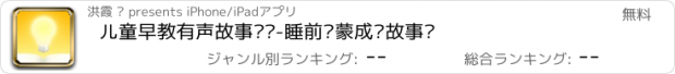 おすすめアプリ 儿童早教有声故事乐园-睡前启蒙成长故事书