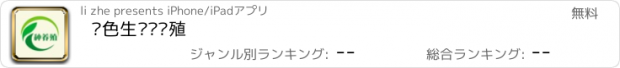 おすすめアプリ 绿色生态种养殖