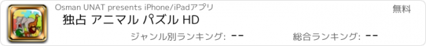 おすすめアプリ 独占 アニマル パズル HD