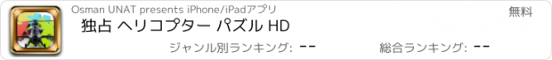 おすすめアプリ 独占 ヘリコプター パズル HD