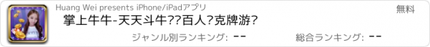おすすめアプリ 掌上牛牛-天天斗牛欢乐百人扑克牌游戏