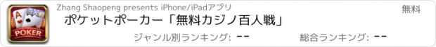 おすすめアプリ ポケットポーカー「無料カジノ百人戦」