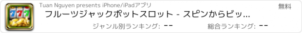 おすすめアプリ フルーツジャックポットスロット - スピンからビッグウィンザジャックポット