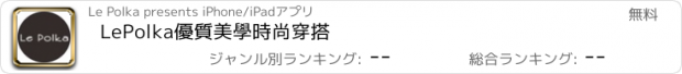 おすすめアプリ LePolka優質美學時尚穿搭