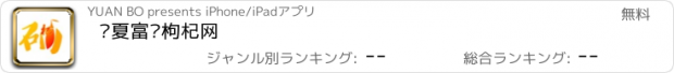 おすすめアプリ 宁夏富硒枸杞网