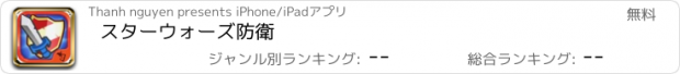 おすすめアプリ スターウォーズ防衛