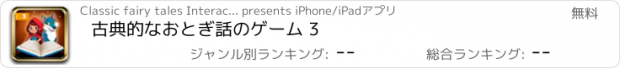 おすすめアプリ 古典的なおとぎ話のゲーム 3
