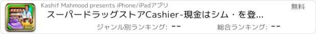 おすすめアプリ スーパードラッグストアCashier-現金はシム・を登録します