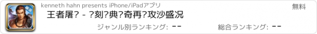 おすすめアプリ 王者屠龙 - 复刻经典传奇再现攻沙盛况