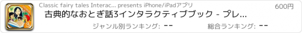 おすすめアプリ 古典的なおとぎ話3インタラクティブブック - プレミアム