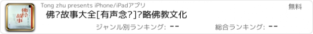 おすすめアプリ 佛经故事大全[有声念诵]领略佛教文化