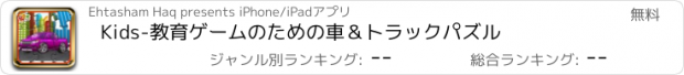 おすすめアプリ Kids-教育ゲームのための車＆トラックパズル