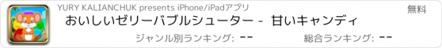 おすすめアプリ おいしいゼリーバブルシューター -  甘いキャンディ