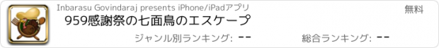 おすすめアプリ 959感謝祭の七面鳥のエスケープ
