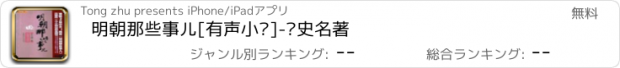 おすすめアプリ 明朝那些事儿[有声小说]-历史名著