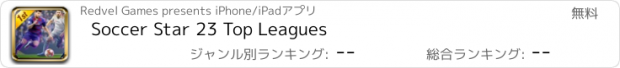 おすすめアプリ Soccer Star 23 Top Leagues