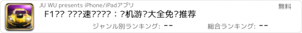 おすすめアプリ F1赛车 终极极速跑跑飙车：单机游戏大全免费推荐