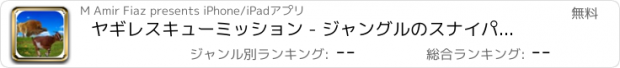 おすすめアプリ ヤギレスキューミッション - ジャングルのスナイパーことでペットの防衛