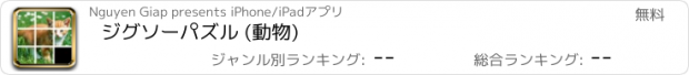 おすすめアプリ ジグソーパズル (動物)