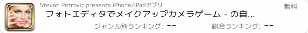おすすめアプリ フォトエディタでメイクアップカメラゲーム - の自分撮り変身