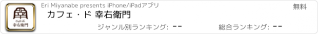 おすすめアプリ カフェ・ド 幸右衛門