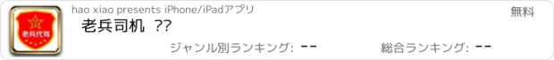 おすすめアプリ 老兵司机  济宁