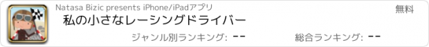 おすすめアプリ 私の小さなレーシングドライバー