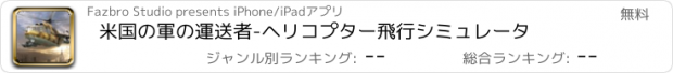 おすすめアプリ 米国の軍の運送者-ヘリコプター飛行シミュレータ