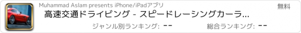 おすすめアプリ 高速交通ドライビング - スピードレーシングカーラッシュ
