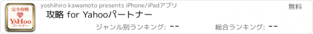 おすすめアプリ 攻略 for Yahooパートナー