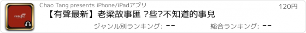 おすすめアプリ 【有聲最新】老梁故事匯 哪些您不知道的事兒