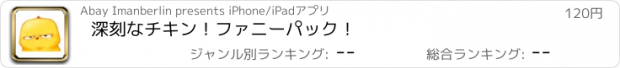 おすすめアプリ 深刻なチキン！ファニーパック！