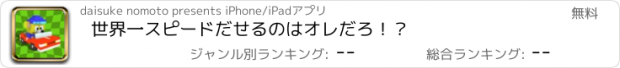 おすすめアプリ 世界一スピードだせるのはオレだろ！？