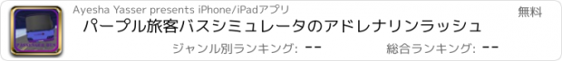おすすめアプリ パープル旅客バスシミュレータのアドレナリンラッシュ