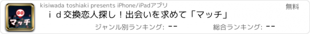 おすすめアプリ ｉｄ交換恋人探し！出会いを求めて「マッチ」