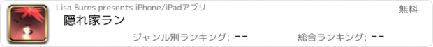 おすすめアプリ 隠れ家ラン