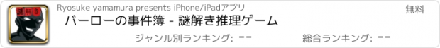 おすすめアプリ バーローの事件簿 - 謎解き推理ゲーム