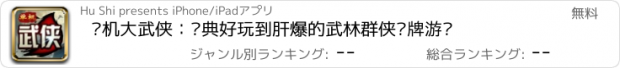 おすすめアプリ 单机大武侠：经典好玩到肝爆的武林群侠卡牌游戏