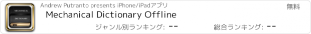 おすすめアプリ Mechanical Dictionary Offline